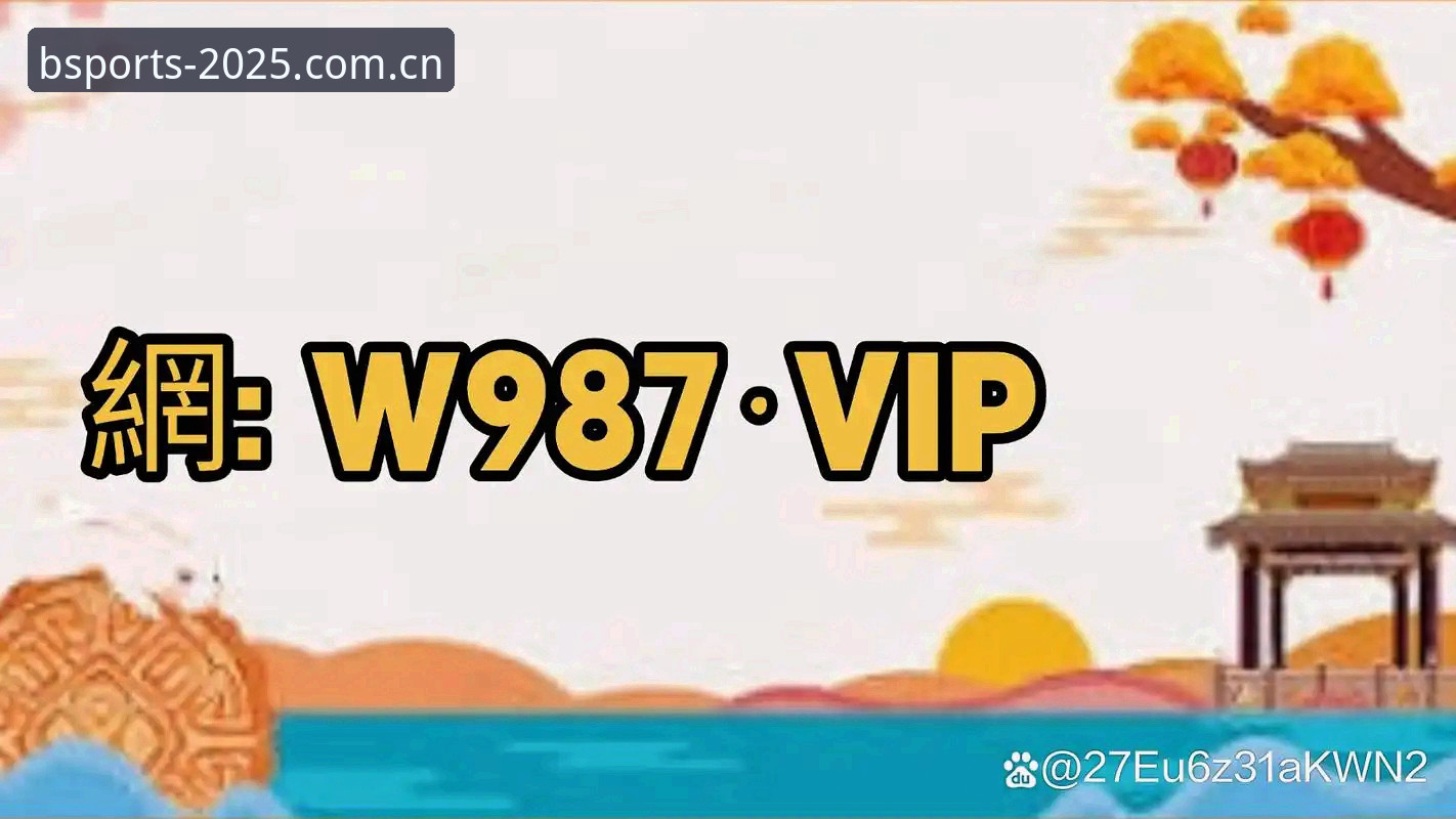 B体育官网注册使用指南 新手必看!B体育官网注册使用指南:资深用户分享全流程实战经验