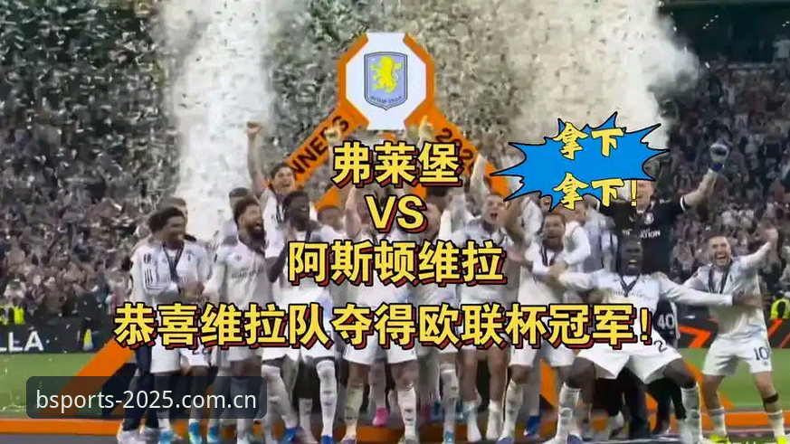 欧联杯决赛观赛心得：维拉3-0大胜弗赖堡，30年冠军荒终告终结