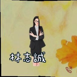 林志诚
